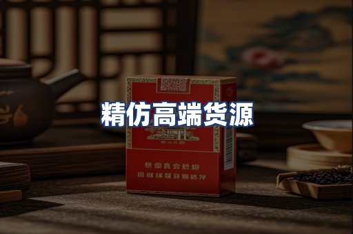 精仿高端货源